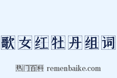 歌女红牡丹组词是什么意思的图片